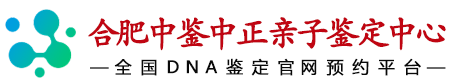 合肥华鉴中正亲子鉴定中心