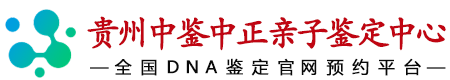 贵州华鉴中正亲子鉴定中心