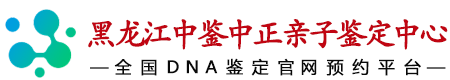 黑龙江华鉴中正亲子鉴定中心