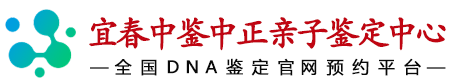 宜春华鉴中正亲子鉴定中心