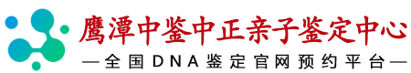 鹰潭华鉴中正亲子鉴定中心