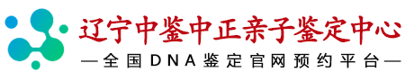 辽宁华鉴中正亲子鉴定中心