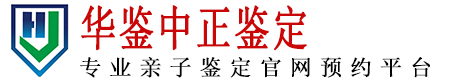 华鉴中正亲子鉴定机构