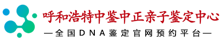 呼和浩特华鉴中正亲子鉴定中心