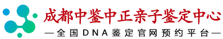 成都华鉴中正亲子鉴定中心