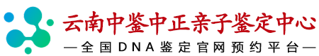 云南华鉴中正亲子鉴定中心